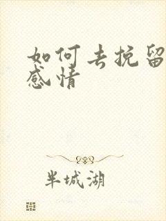 如何去挽留一段感情