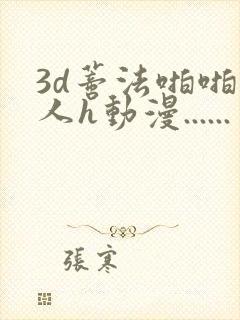 3d蒂法啪啪成人h动漫......