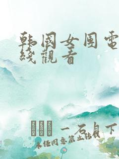 韩国女团电影在线观看
