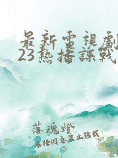 最新电视剧2023热播谍战剧有哪些