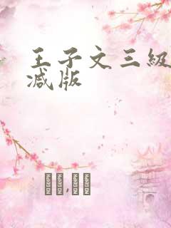 王子文三级无删减版