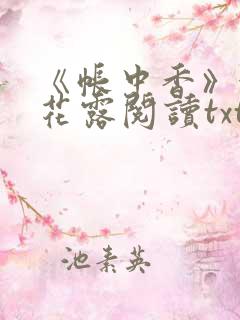 《帐中香》金银花露阅读txt