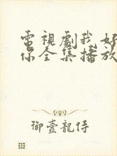 电视剧我好喜欢你全集播放免费