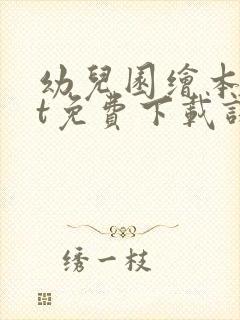 幼儿园绘本ppt免费下载课件