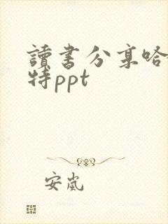 读书分享哈利波特ppt