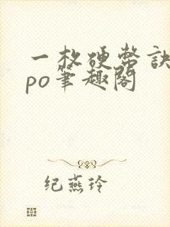 一枚硬币诀别词po笔趣阁