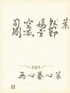 司空嫣然叶凡无删减章节 司空嫣然叶凡无删减章节