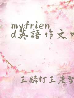 myfriend英语作文外貌和性格带翻译