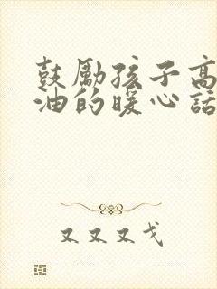 鼓励孩子高考加油的暖心话家长