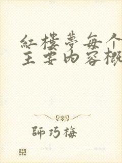 红楼梦每个章节主要内容概括100字