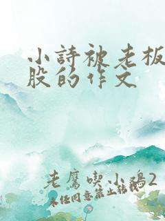 小诗被老板打屁股的作文 小诗被老板打屁股的作文