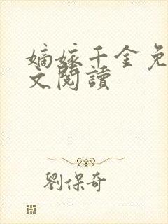 嫡嫁千金免费全文阅读