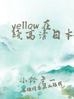 yellow在线高清日本 yellow在线高清日本