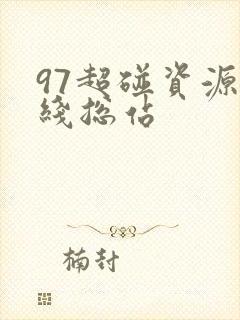 97超碰资源在线总站 97超碰资源在线总站