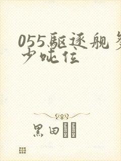055驱逐舰多少吨位