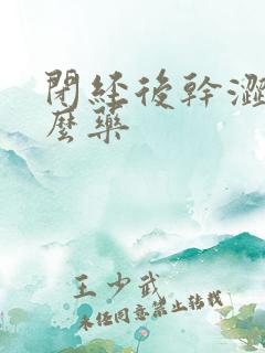 闭经后干涩吃什么药