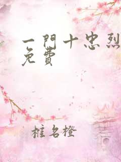一门十忠烈全文免费