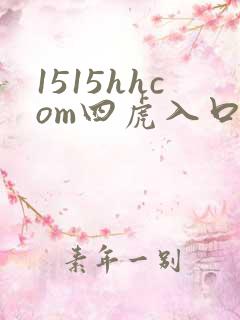 1515hhcom四虎入口
