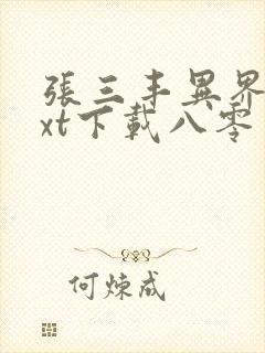 张三丰异界游txt下载八零电子书
