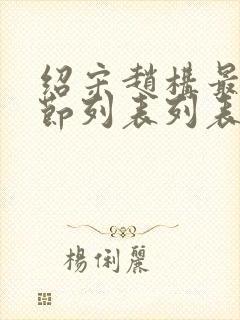 绍宋赵构最新章节列表列表
