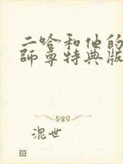二哈和他的白猫师尊特典版