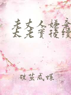 老丈人嫌弃女婿太老实后续