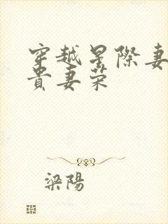穿越星际妻荣夫贵妻荣