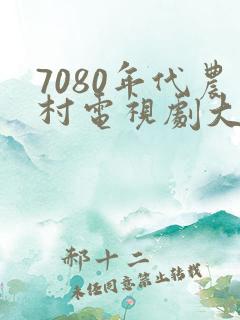 7080年代农村电视剧大全