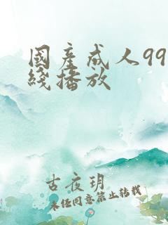 国产成人99在线播放