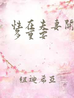 性在夫妻关系中多重要