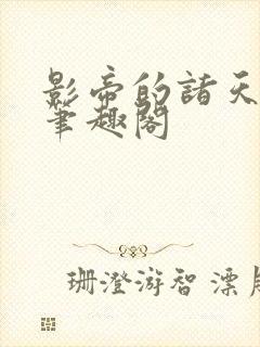 影帝的诸天轮回笔趣阁
