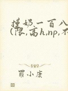 摸奶一百八十式(限,高h,np,不伦)小说