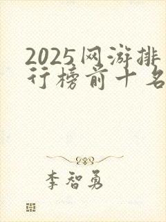 2025网游排行榜前十名网络游戏