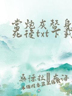 当炮灰替身的我死后txt下载