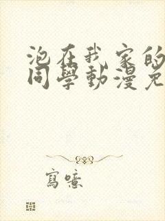 泡在我家的黑田同学动漫免费观看全集完整版