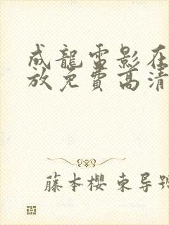成龙电影在线播放免费高清
