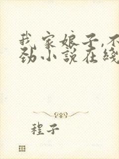 我家娘子,不对劲小说在线免费阅读