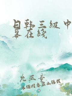 日韩三级中文字幕在线