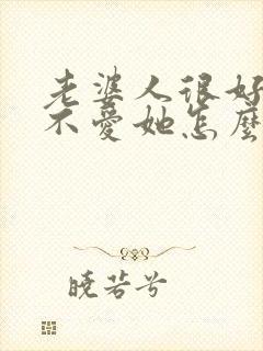 老婆人很好我却不爱她怎么办