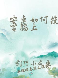 安卓如何投屏到电脑上