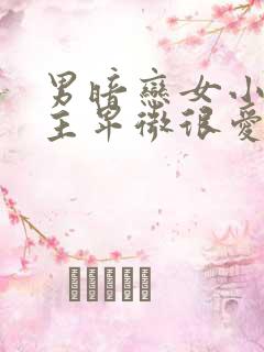 男暗恋女小说男主卑微很爱女主