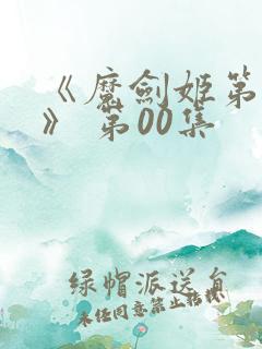 《魔剑姬第二季》 第00集