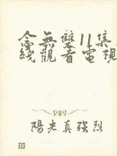 念无双11集在线观看电视剧免费