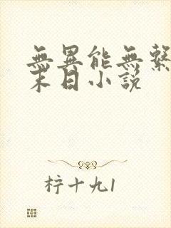无异能无系统的末日小说