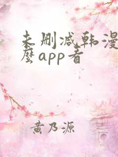 未删减韩漫用什么app看