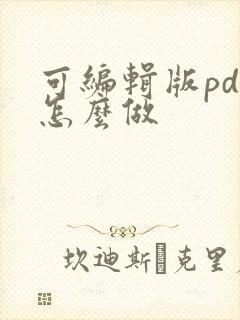 可编辑版pdf怎么做
