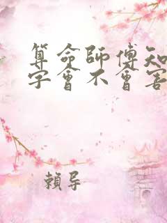 算命师傅知道八字会不会害人