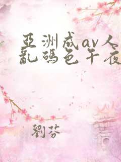 亚洲成av人片乱码色午夜