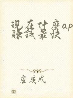 现在什么app赚钱最快