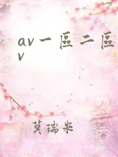 av一区二区av